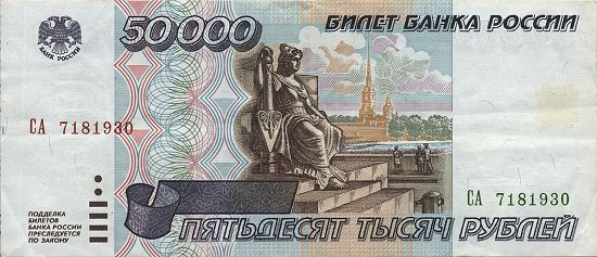 50,000 ruble Russian banknote, 1995. Source: Wikimedia Commons.