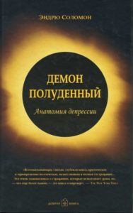 Demon poludennyi. Anatomiya depressii. Translated by Alexander Dorman. Moscow: Dobraya Kniga, 2004.